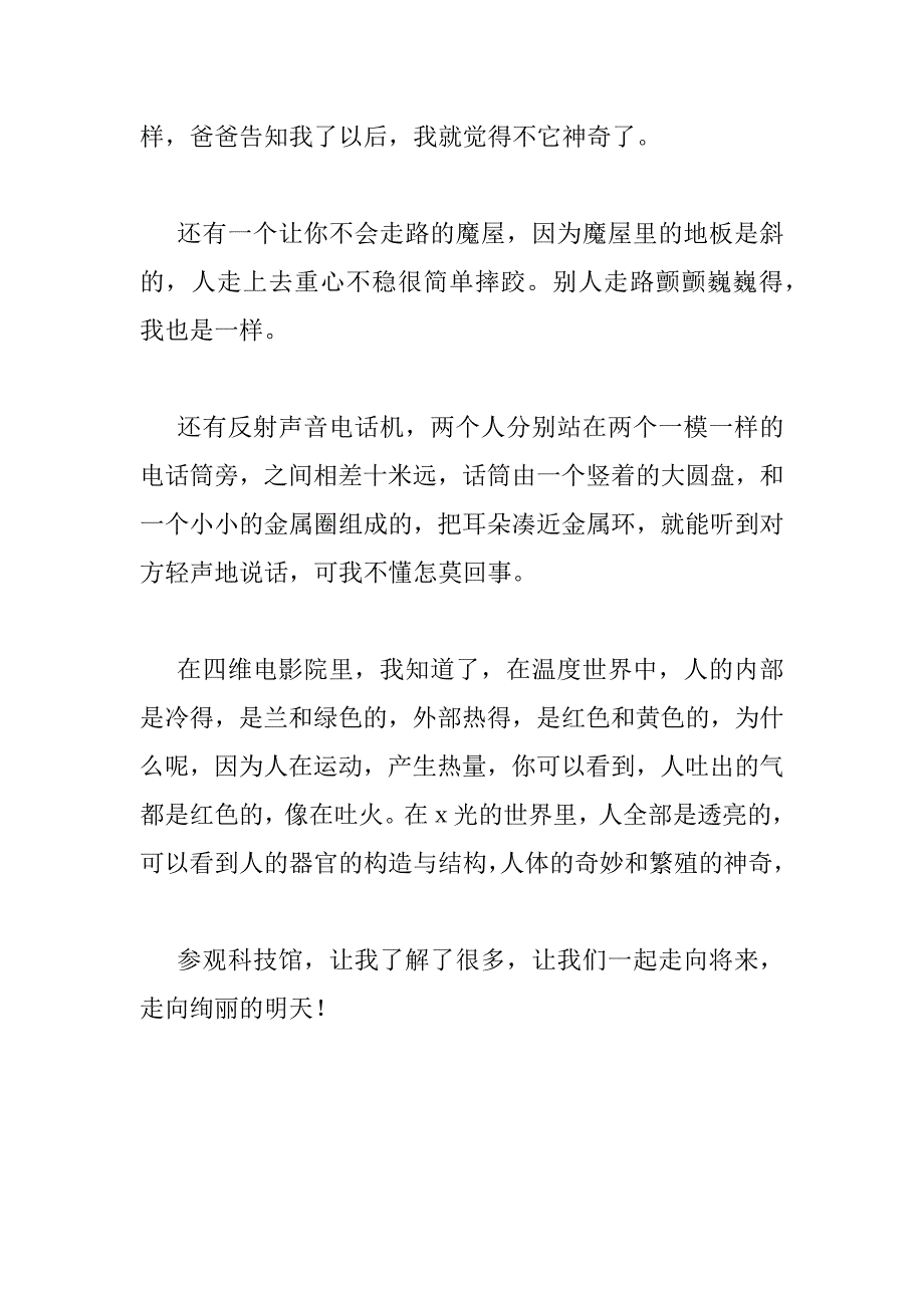 2023年最新参观科技馆观后感_第5页