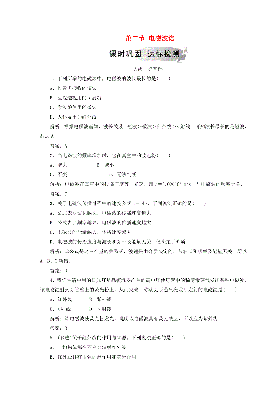 高中物理 第四章 电磁波及其应用 第二节 电磁波谱检测 新人教版选修11_第1页