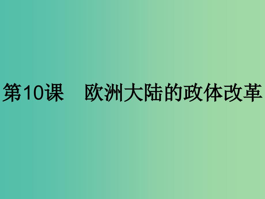 高中历史第三单元近代西方资本主义政体的建立第10课欧洲大陆的政体改革课件岳麓版.ppt_第1页