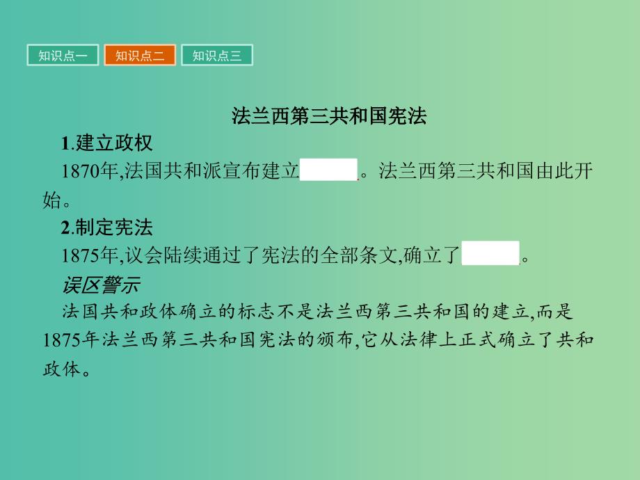 高中历史第三单元近代西方资本主义政体的建立第10课欧洲大陆的政体改革课件岳麓版.ppt_第4页