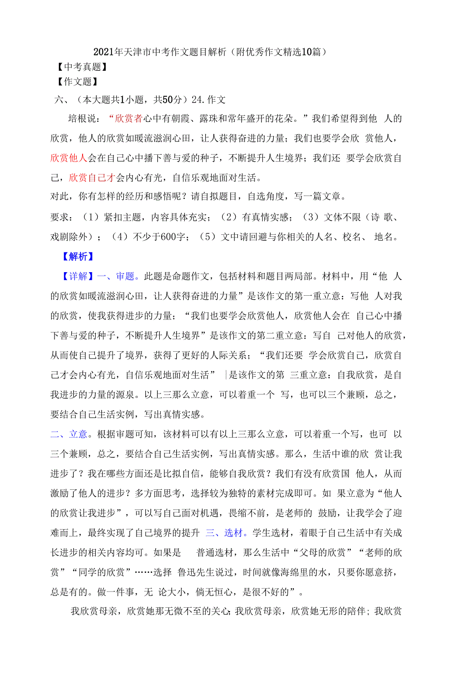 2021年天津市中考作文题目解析(附优秀作文精选10篇).docx_第1页