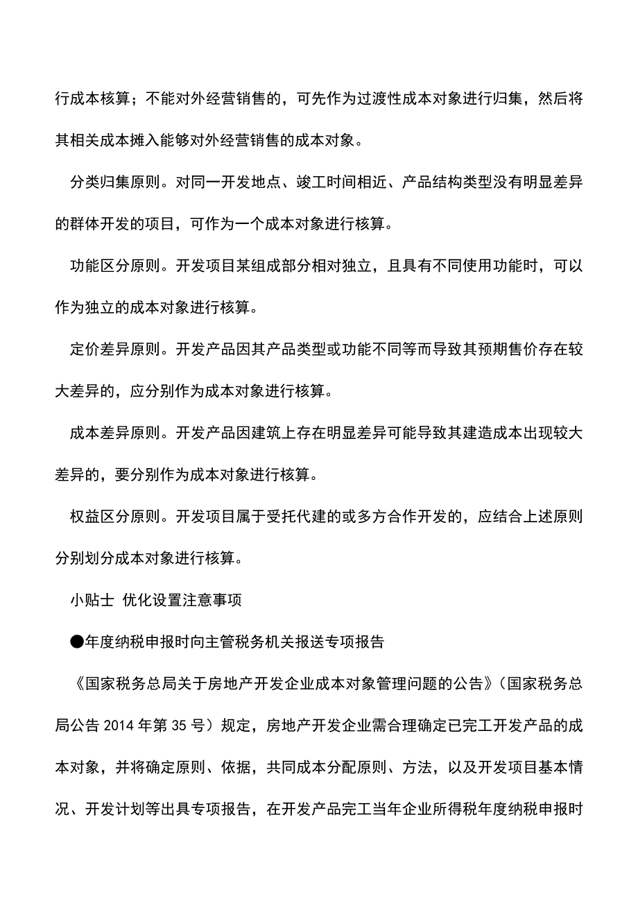 会计实务：房企：如何优化设置计税成本对象.doc_第3页