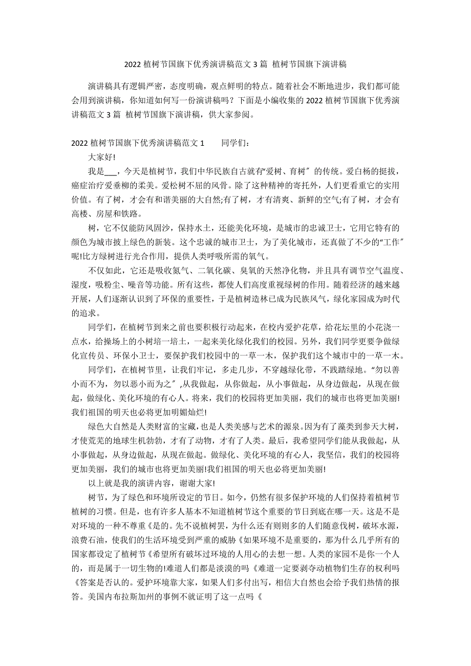 2022植树节国旗下优秀演讲稿范文3篇 植树节国旗下演讲稿_第1页