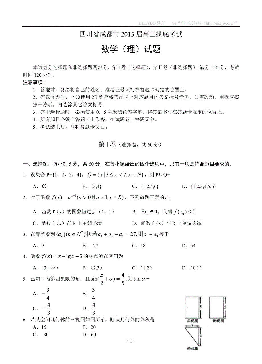 四川省成都市2013届高三摸底考试数学（理）.doc_第1页