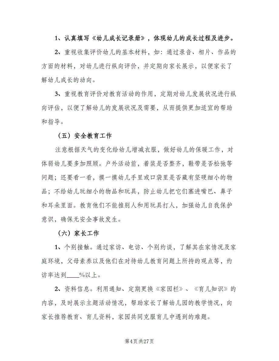 上学期幼儿园小班班级工作计划模板（6篇）.doc_第4页