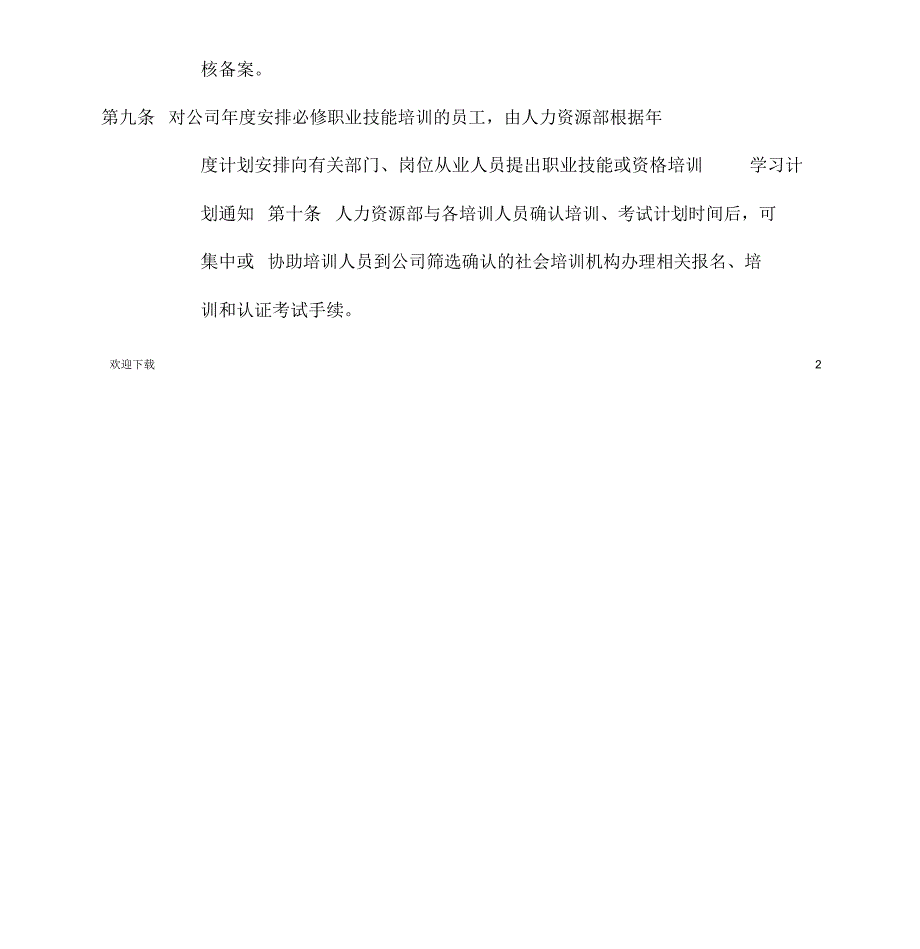 某公司员工职业技能、资格培训管理办法_第4页