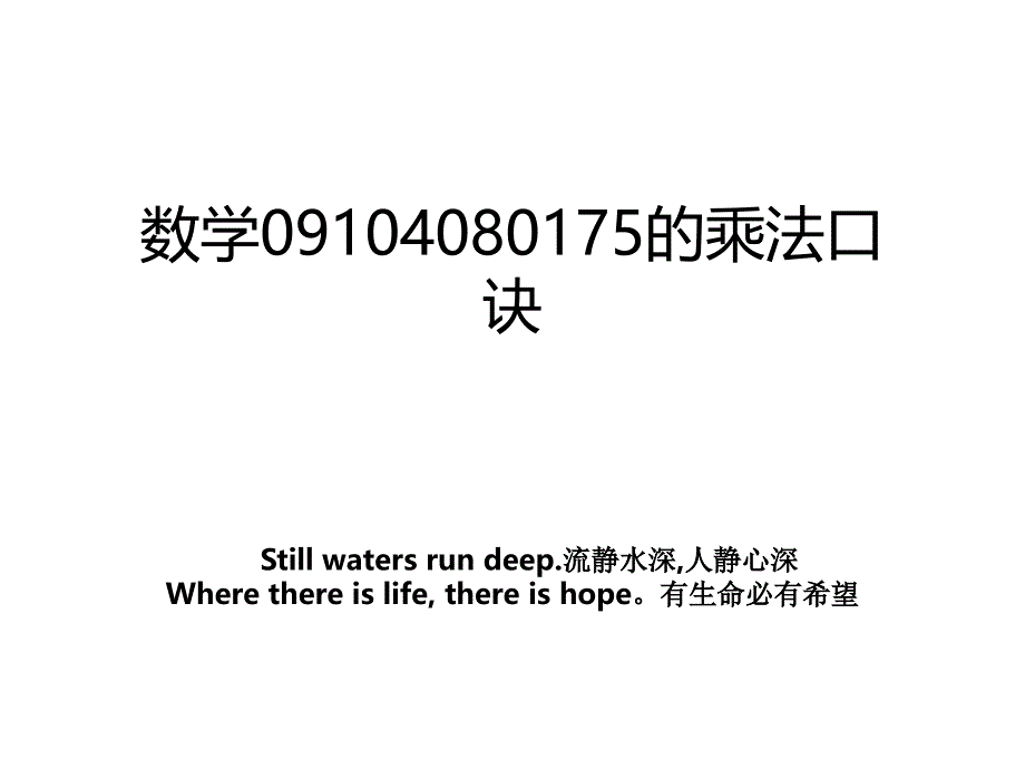 数学09104080175的乘法口诀_第1页