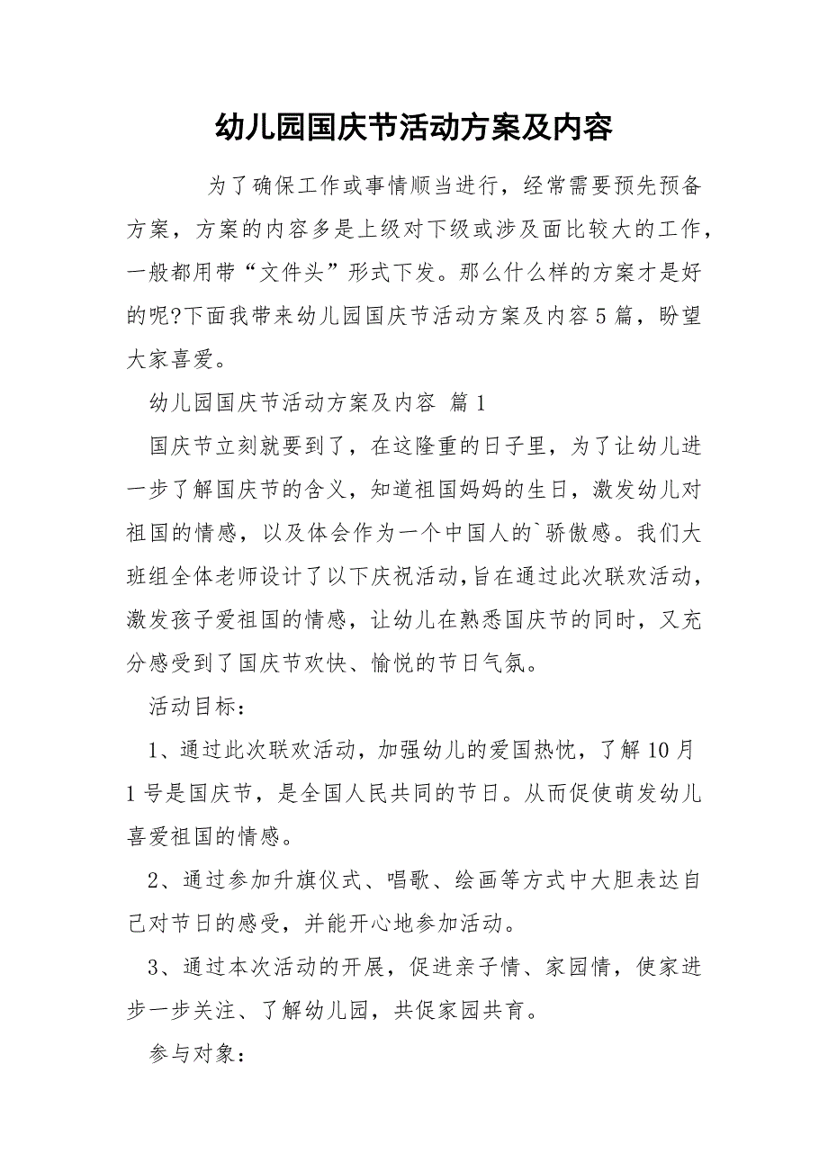 幼儿园国庆节活动方案及内容_第1页