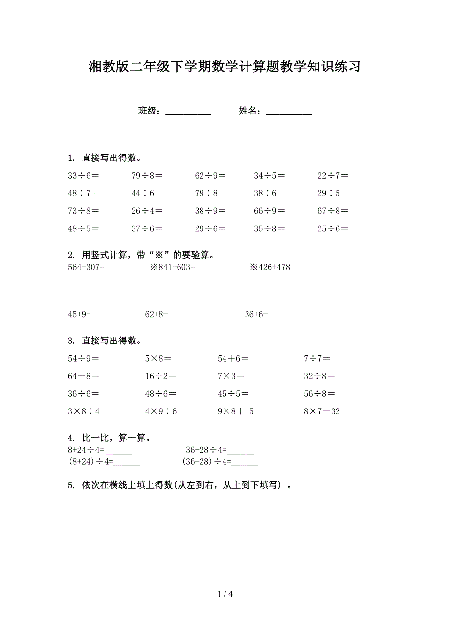 湘教版二年级下学期数学计算题教学知识练习_第1页