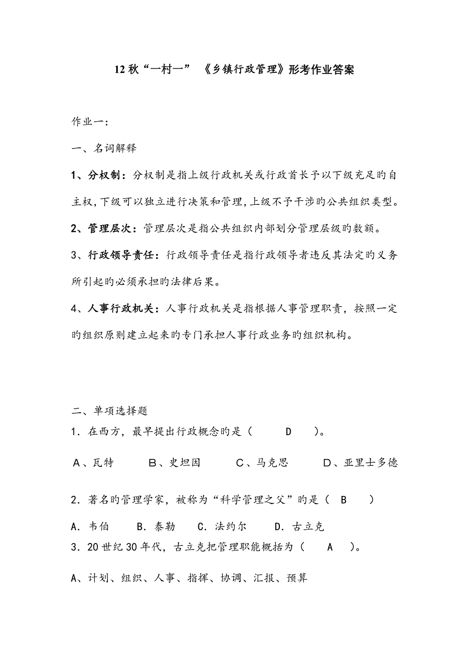 2023年秋一村一乡镇行政管理形成性考核作业答案.doc_第1页