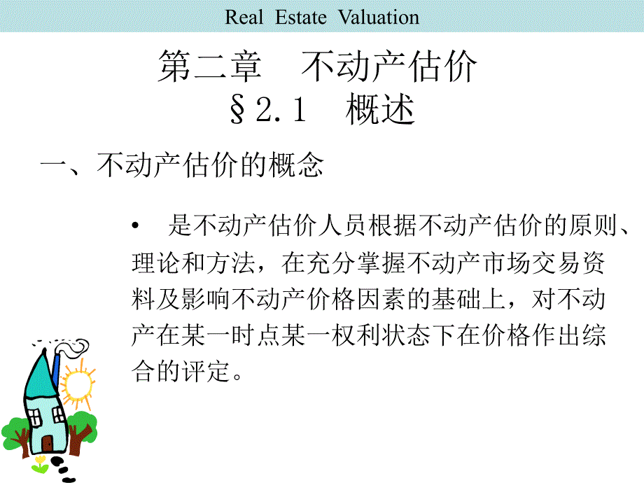 不动产估价第二章1_第1页