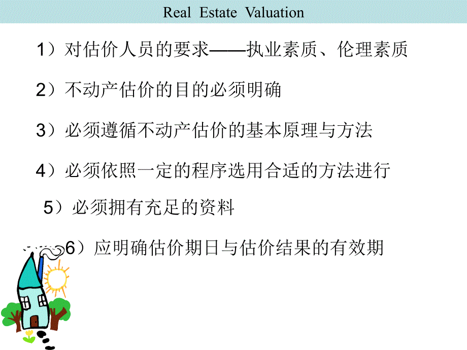 不动产估价第二章1_第2页