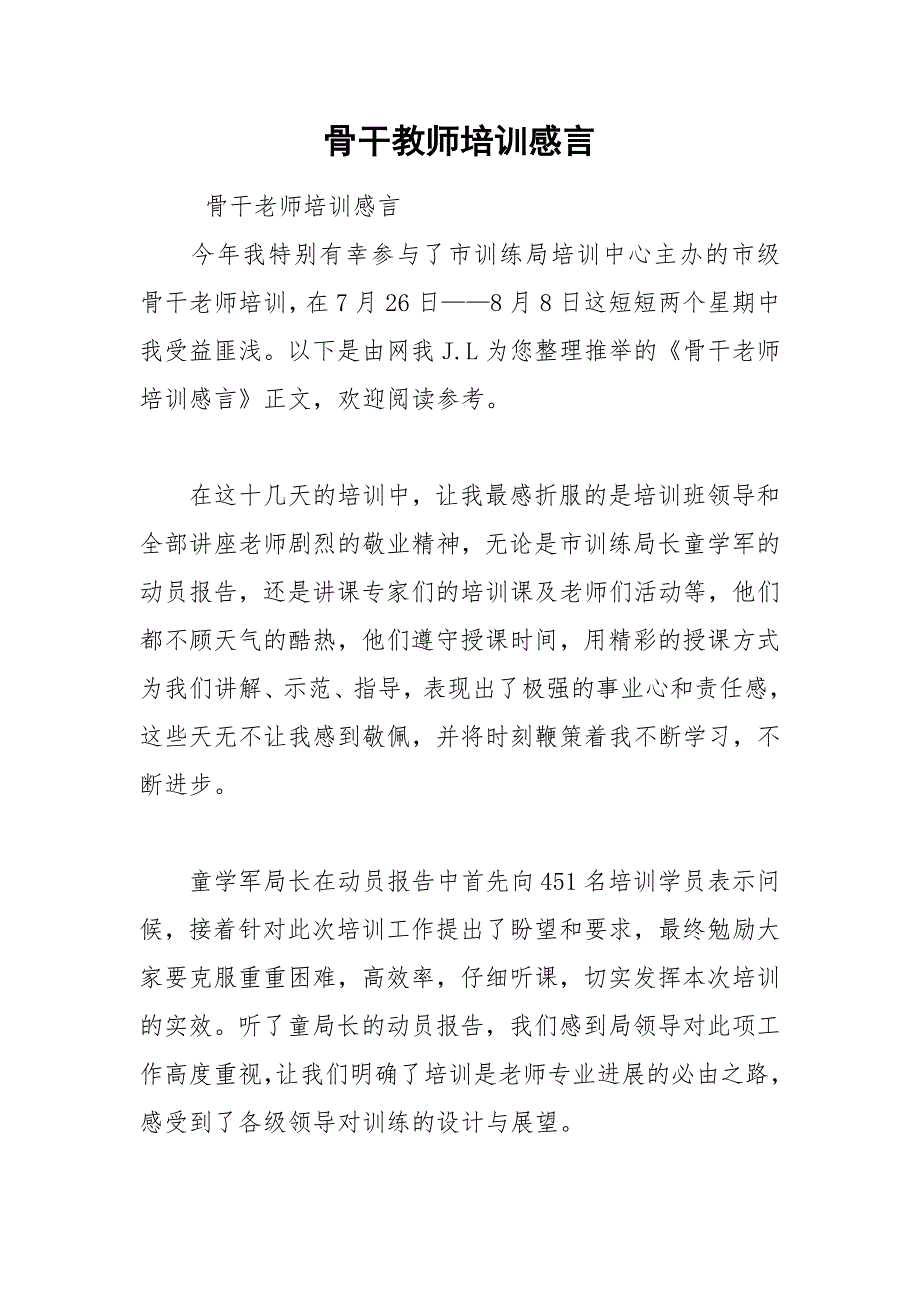 202__年骨干教师培训感言.docx_第1页