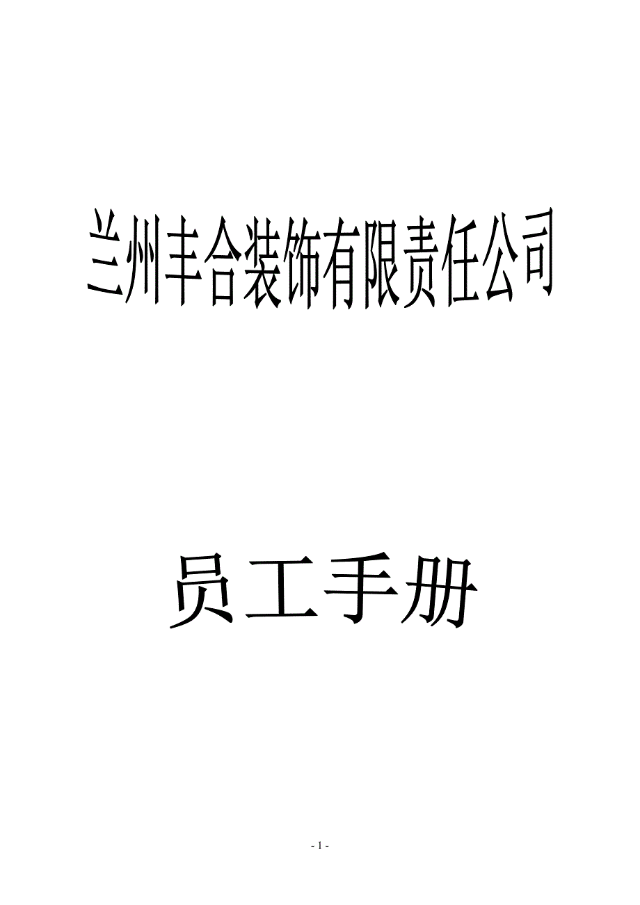 装修公司员工手册_第1页