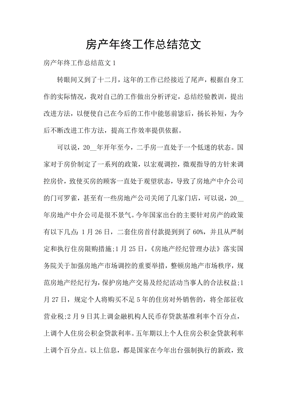 房产年终工作总结范文.docx_第1页