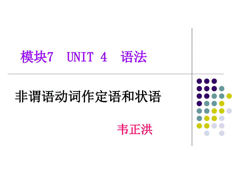 非谓语动词作定语和状语.ppt_第1页