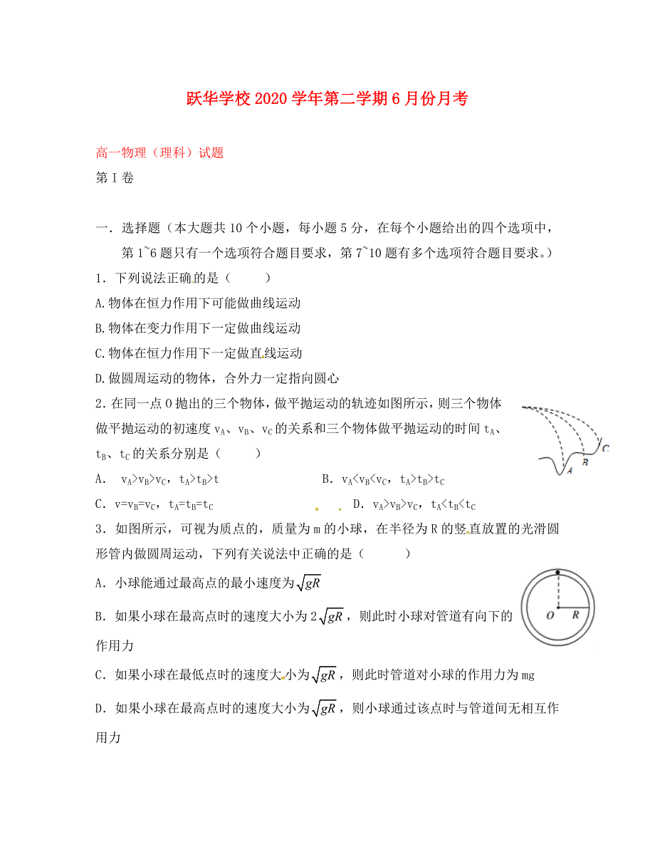 山东省德州市跃华学校高一物理6月月考试题理无答案_第1页