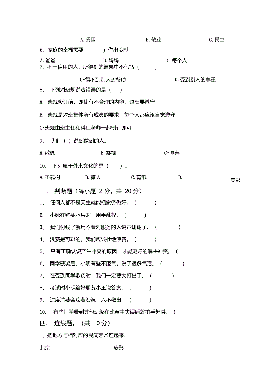 部编版四年级道德与法治上册第一次月考考试(必考题)_第3页