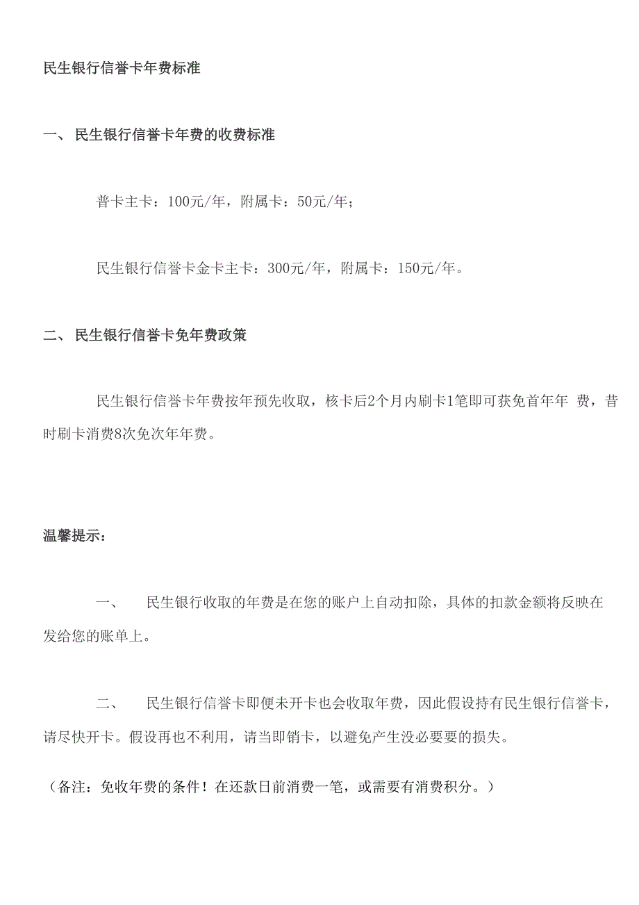 民生银行信誉卡年费和免年费政策_第1页