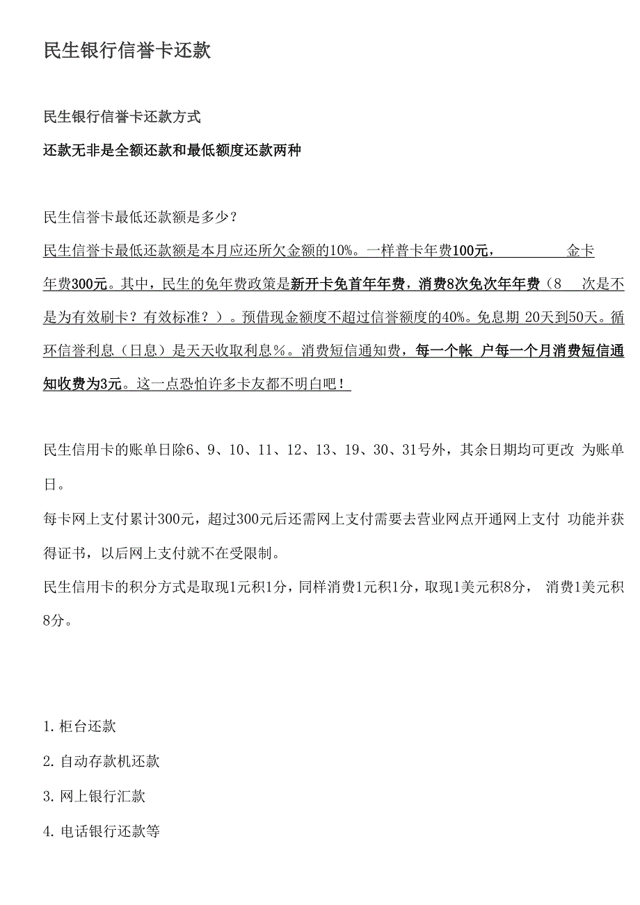 民生银行信誉卡年费和免年费政策_第2页