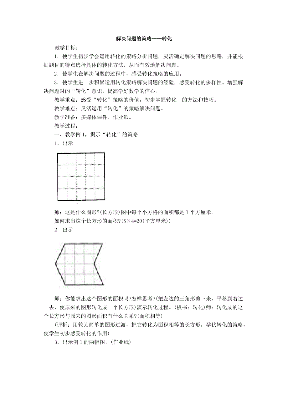 解决问题的策略——转化[6]_第1页