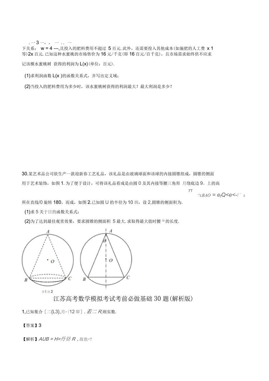 江苏高考数学模拟考试考前必做基础30题(解析版)_第5页