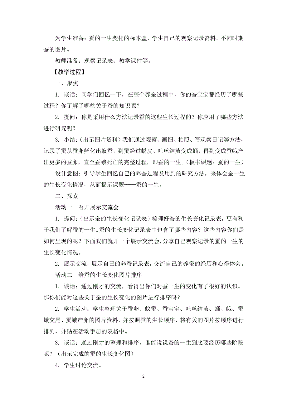 教科版三年级下册科学教案《蚕的一生》教学设计4802_第2页