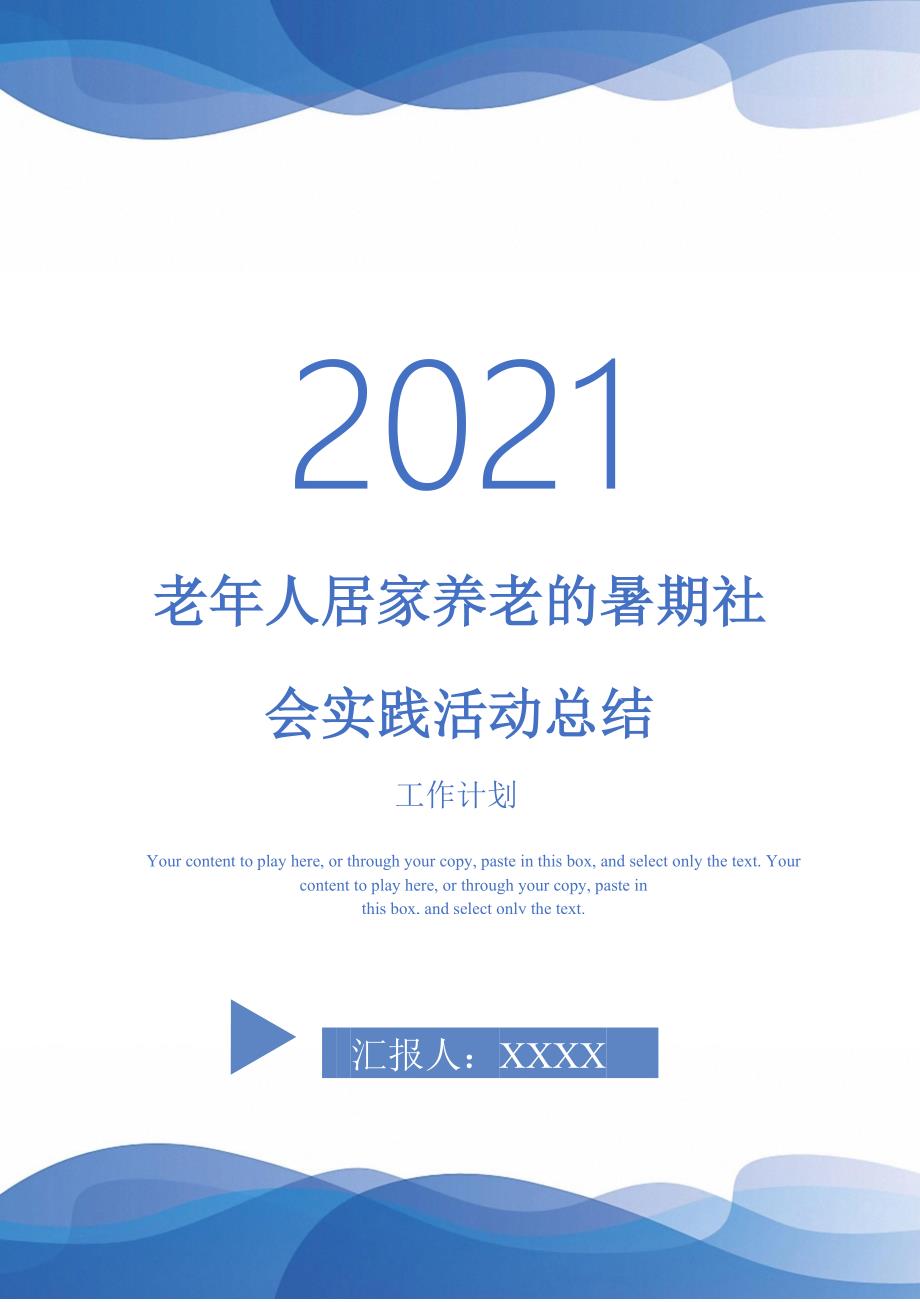 老年人居家养老的暑期社会实践活动总结_第1页