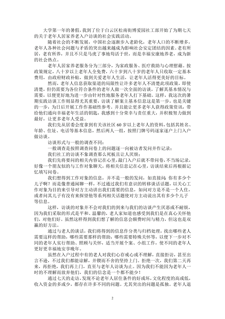 老年人居家养老的暑期社会实践活动总结_第2页