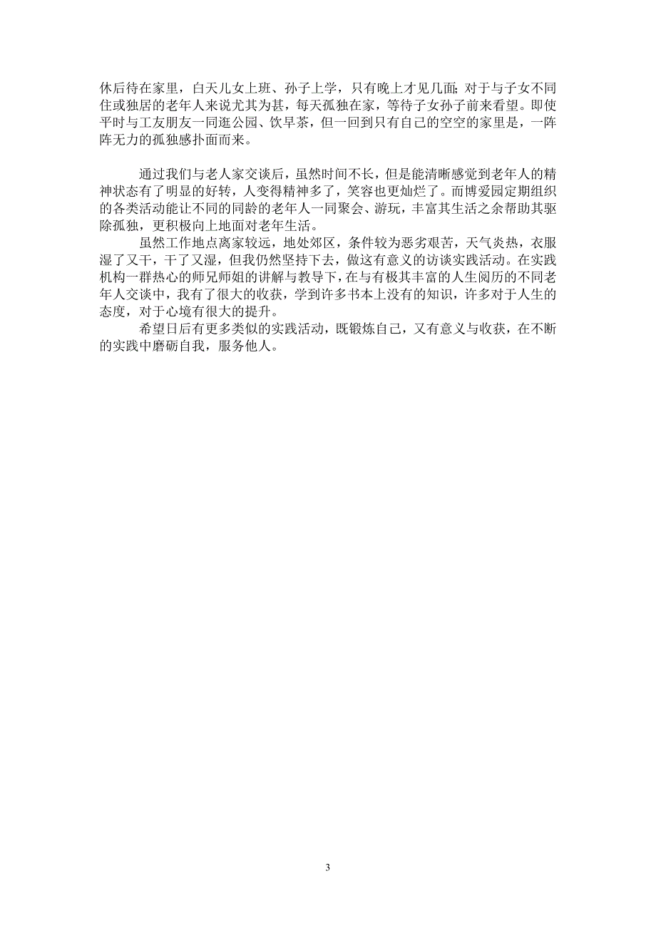 老年人居家养老的暑期社会实践活动总结_第3页