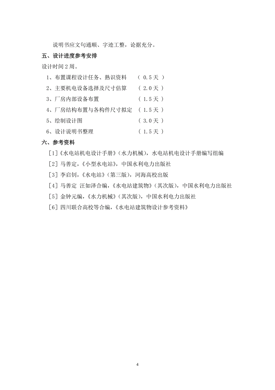 长沙理工第一组的水电站建筑物课程设计任务及指导书(本)_第4页