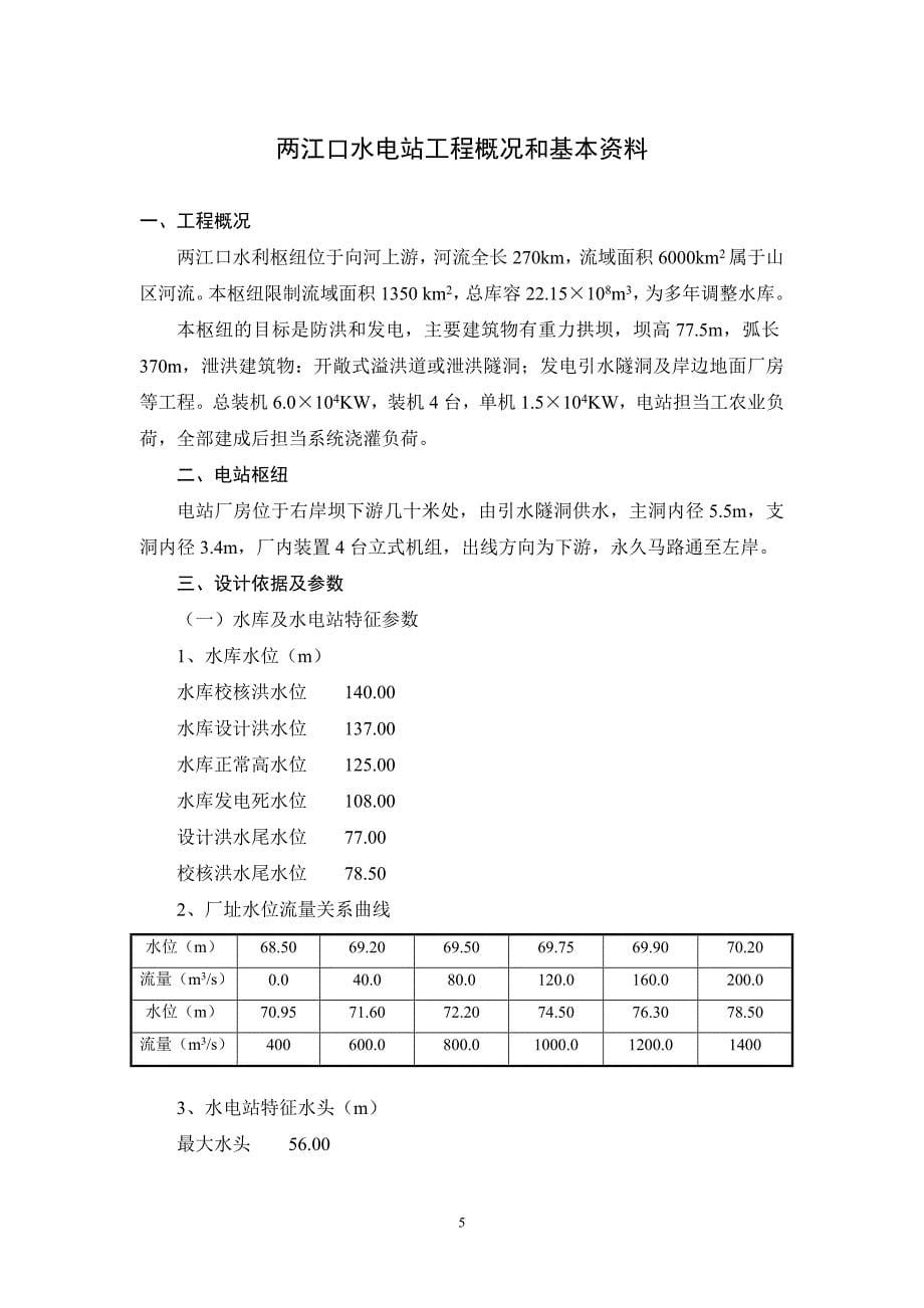 长沙理工第一组的水电站建筑物课程设计任务及指导书(本)_第5页