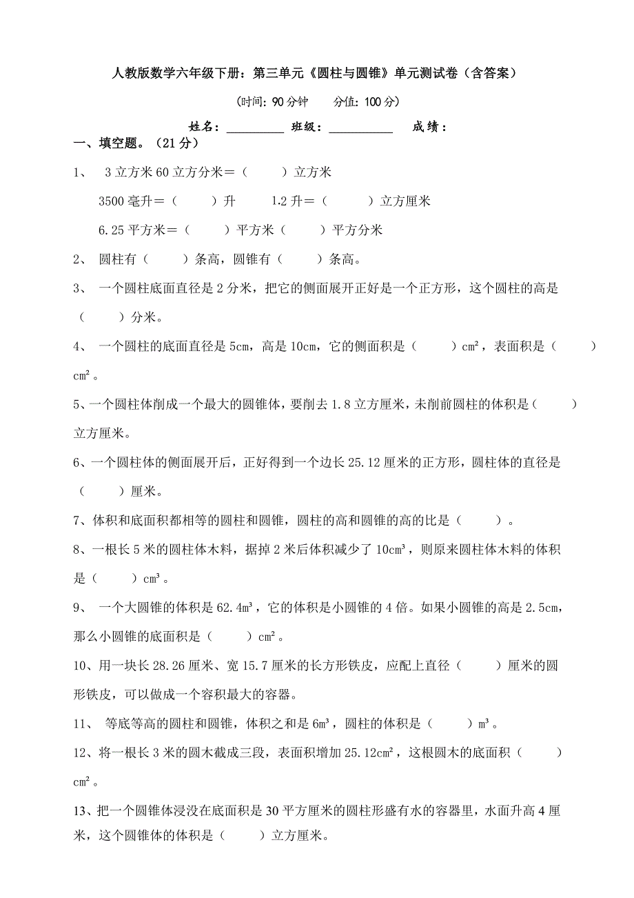 新人教版数学六年级下册：第三单元《圆柱与圆锥》单元测试卷(含答案).doc_第1页