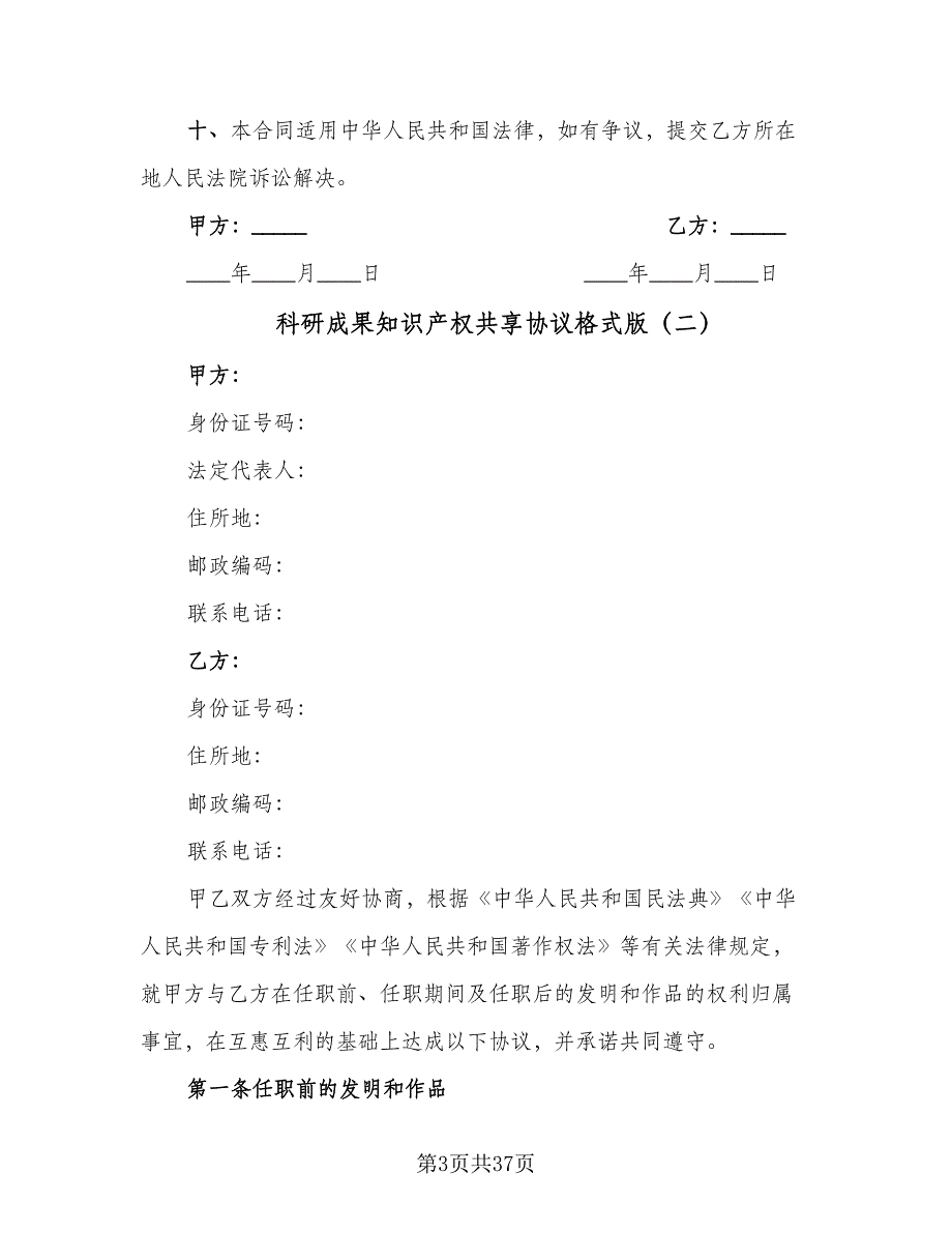 科研成果知识产权共享协议格式版（九篇）_第3页