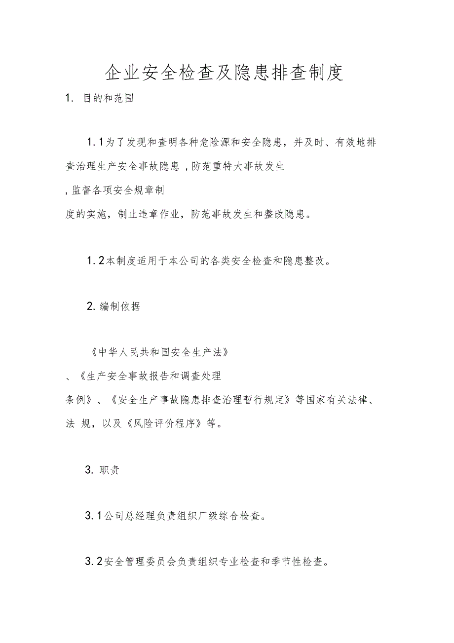 企业安全检查及隐患排查制度0001_第1页