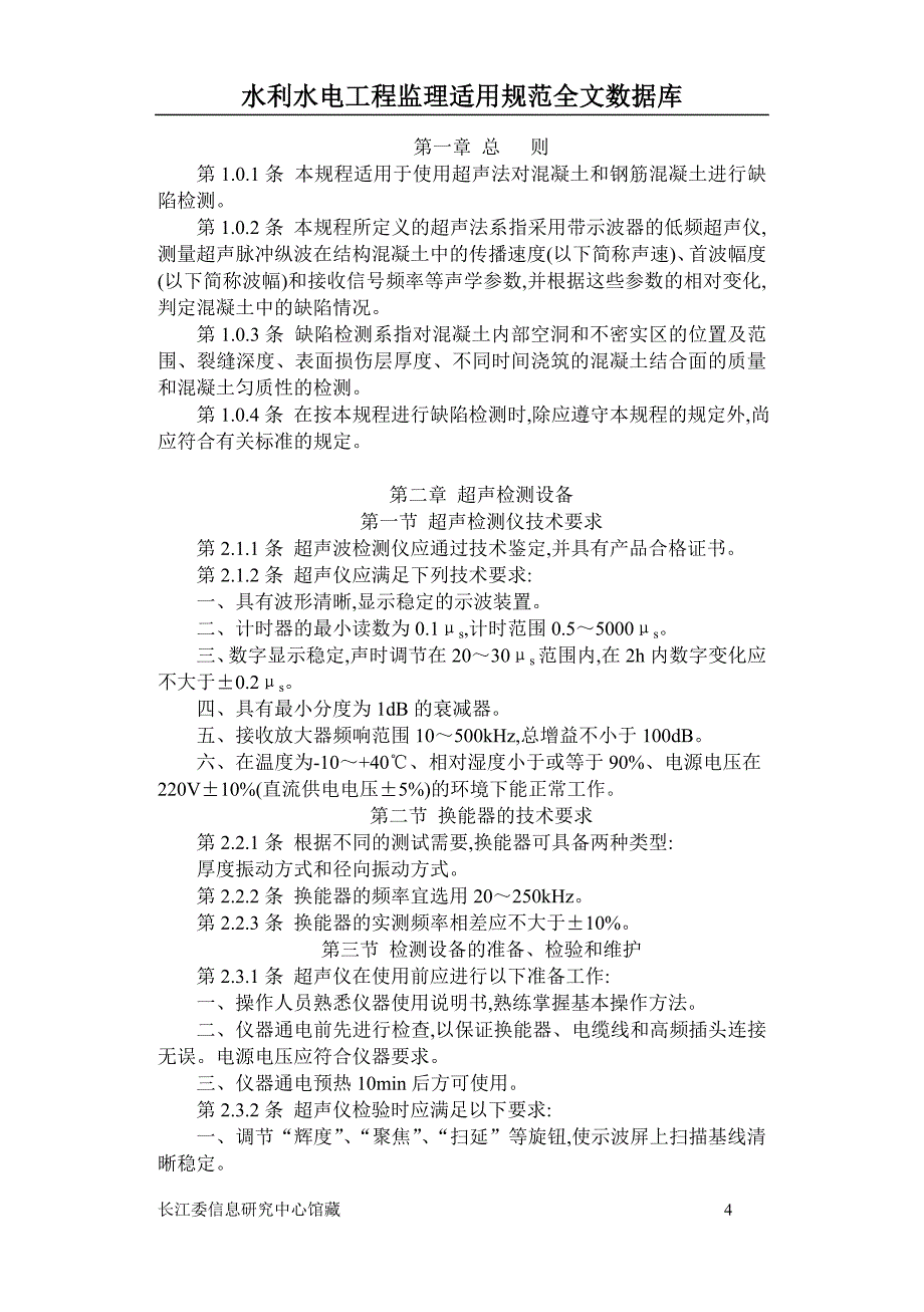 超声法检测混凝土.doc_第4页