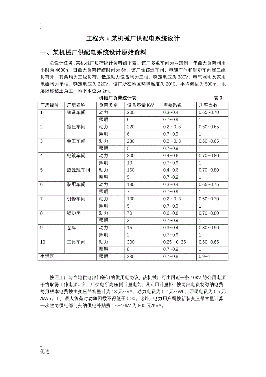 供配电系统设计(修改版)_第1页