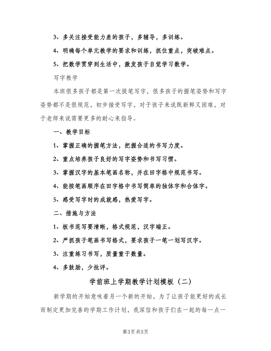 学前班上学期教学计划模板（二篇）.doc_第3页