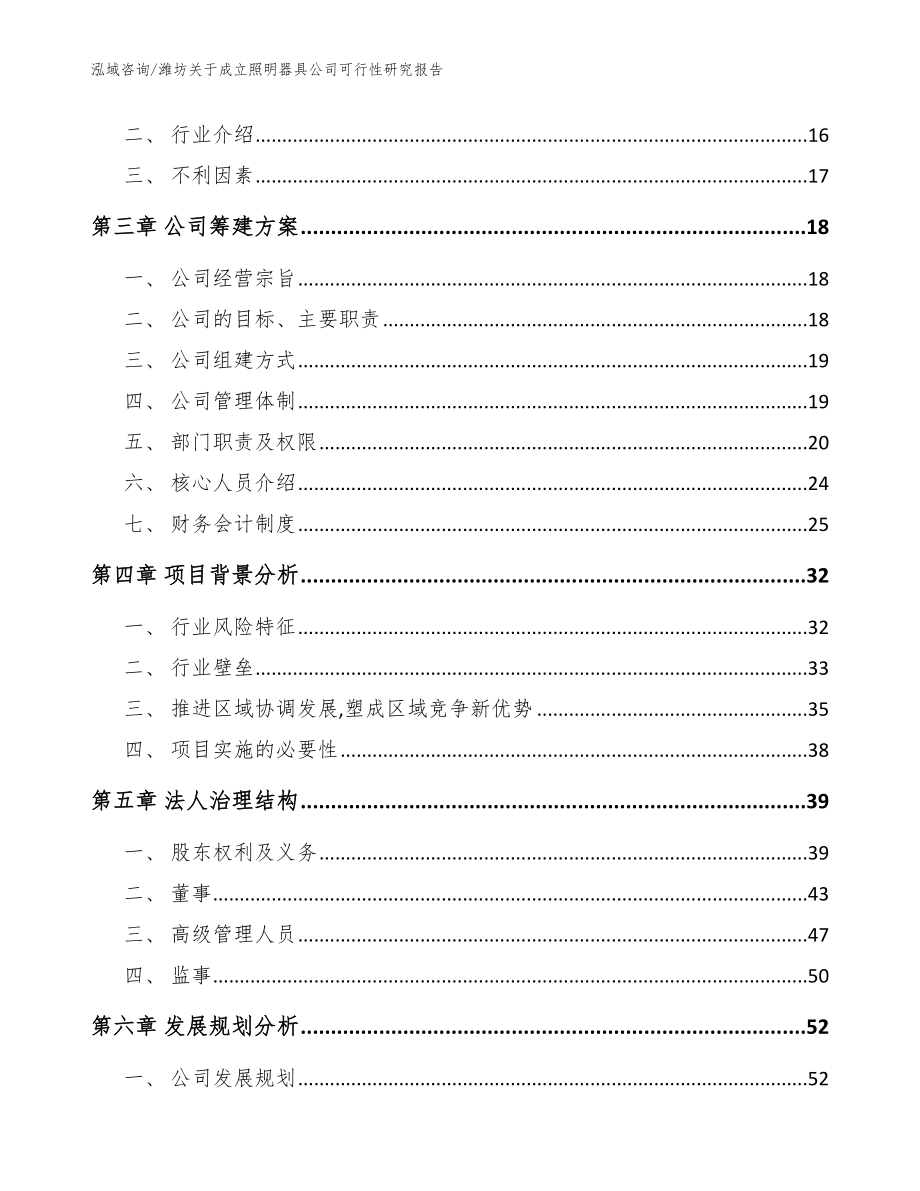 潍坊关于成立照明器具公司可行性研究报告_范文_第4页