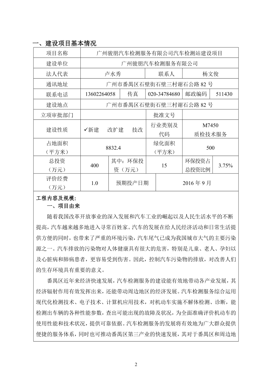 广州骏朋汽车检测服务有限公司汽车检测站建设项目建设项目环境影响报告表_第3页