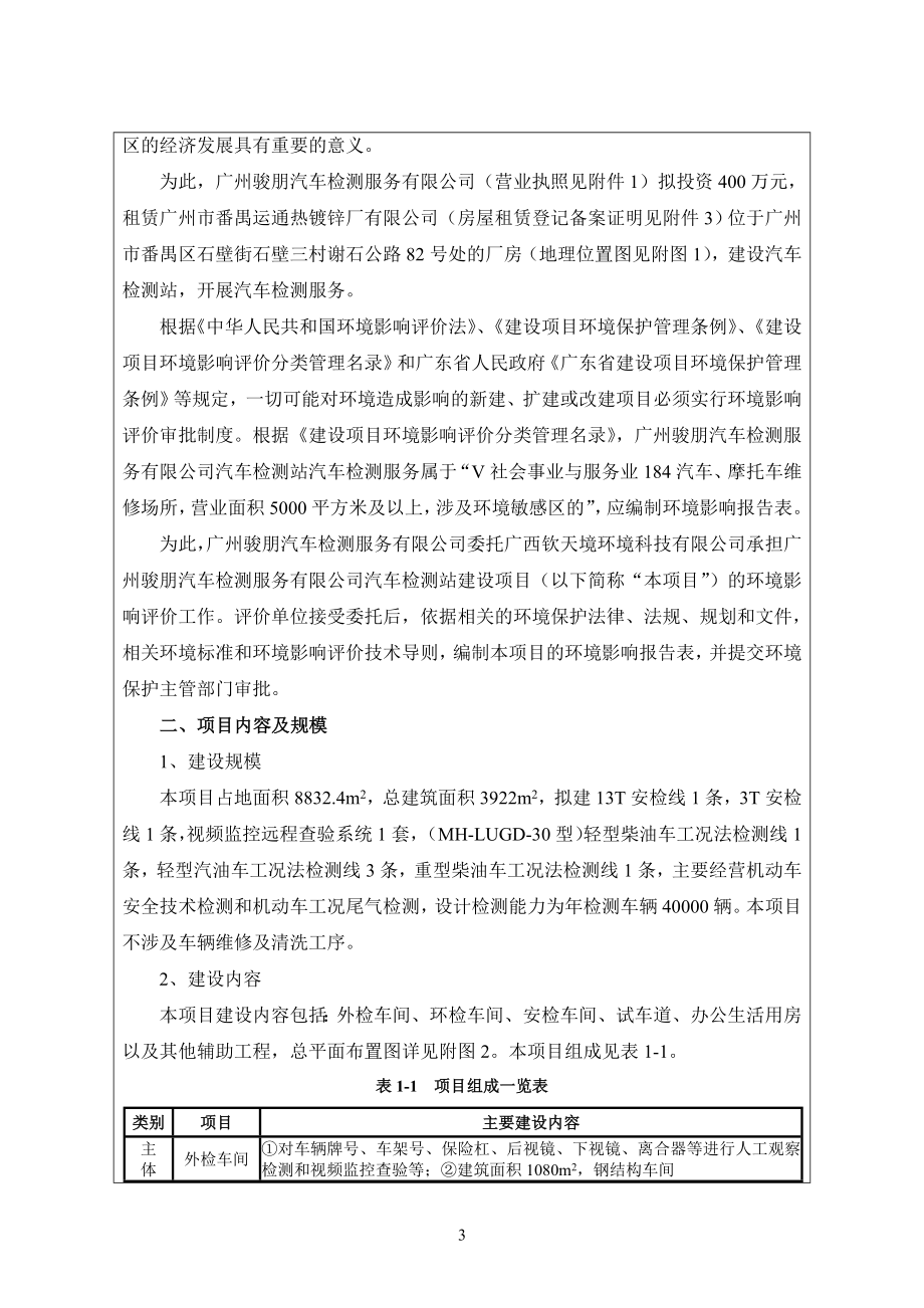 广州骏朋汽车检测服务有限公司汽车检测站建设项目建设项目环境影响报告表_第4页