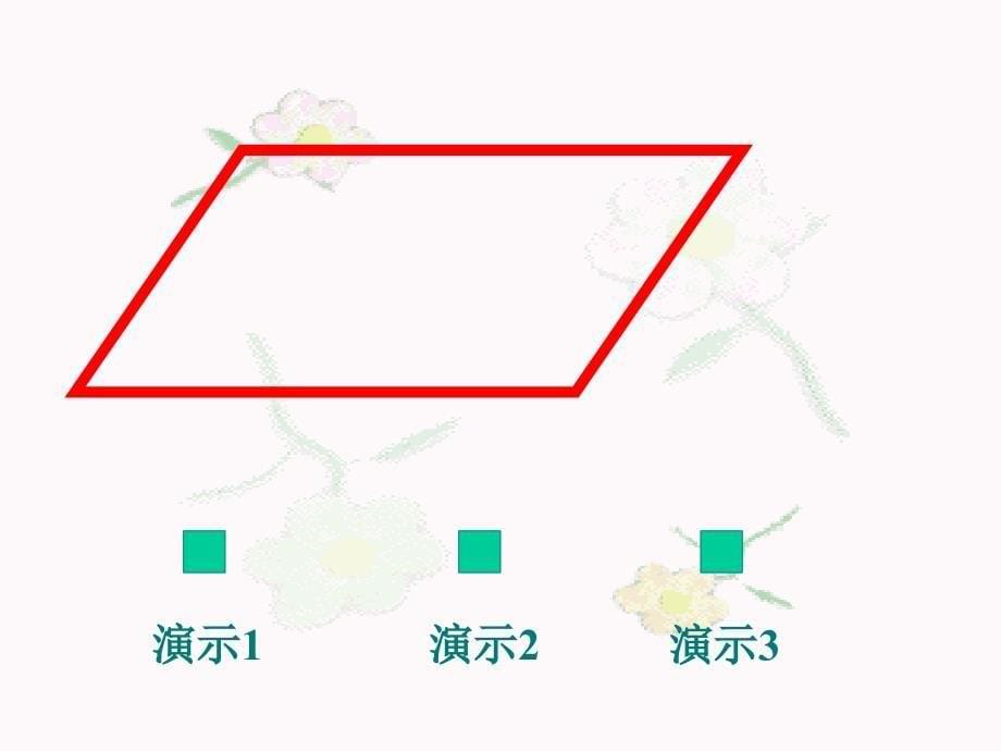 平行四边形试讲4_第5页