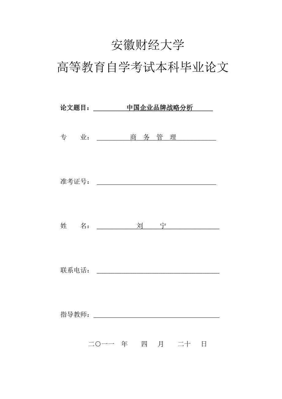 精品资料2022年收藏中国企业品牌战略分析_第1页