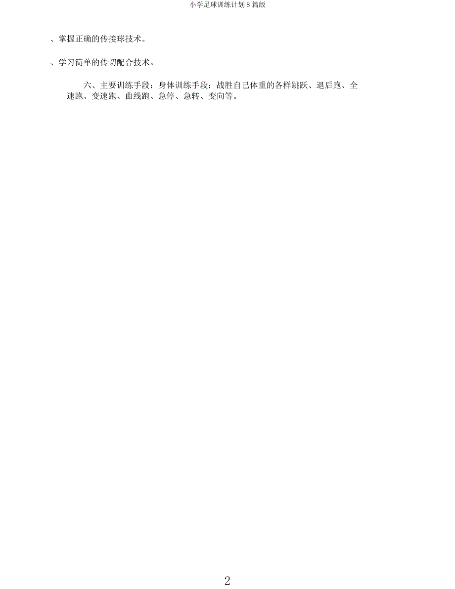 小学足球训练计划8篇.docx_第2页