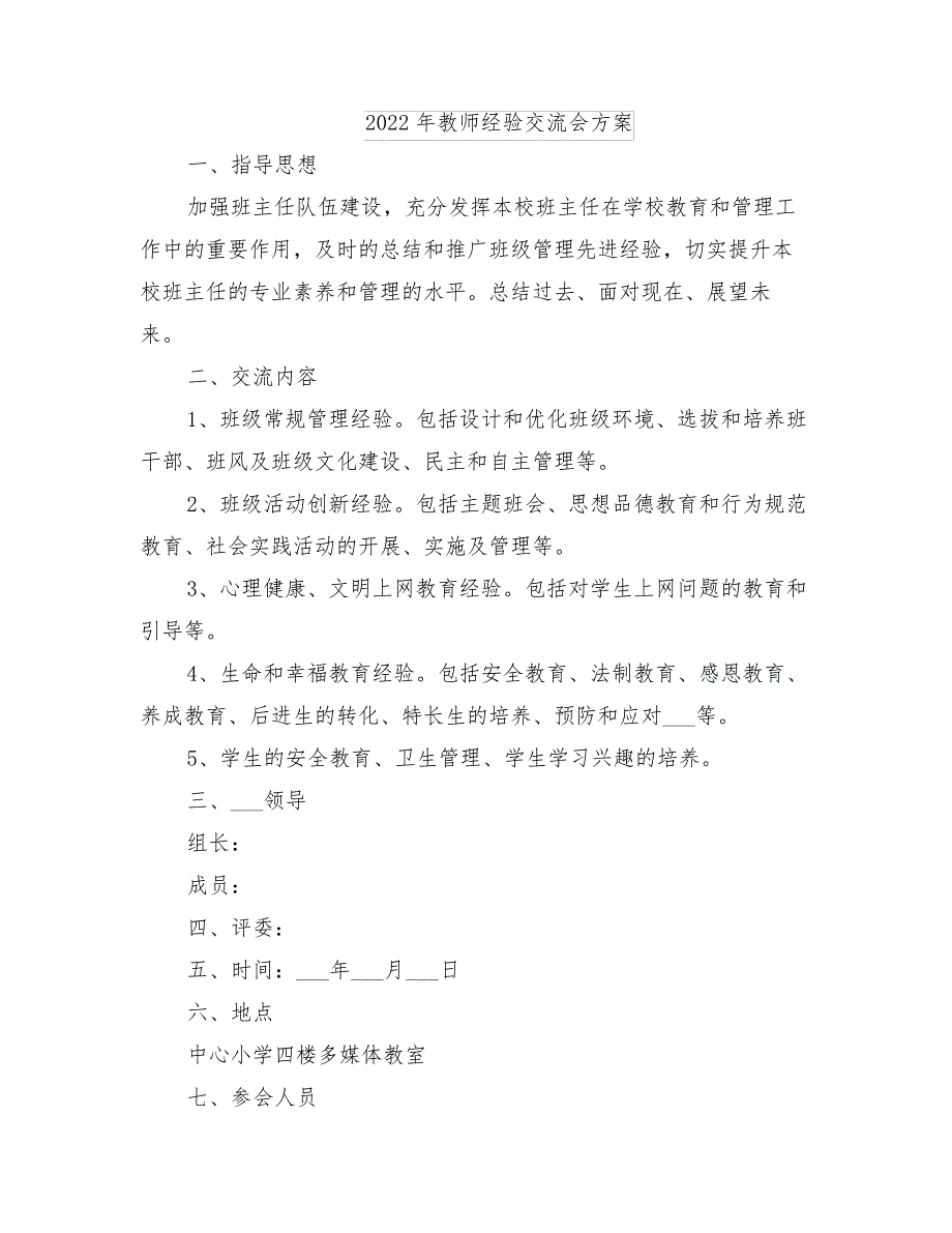 2022年教师经验交流会方案_第1页