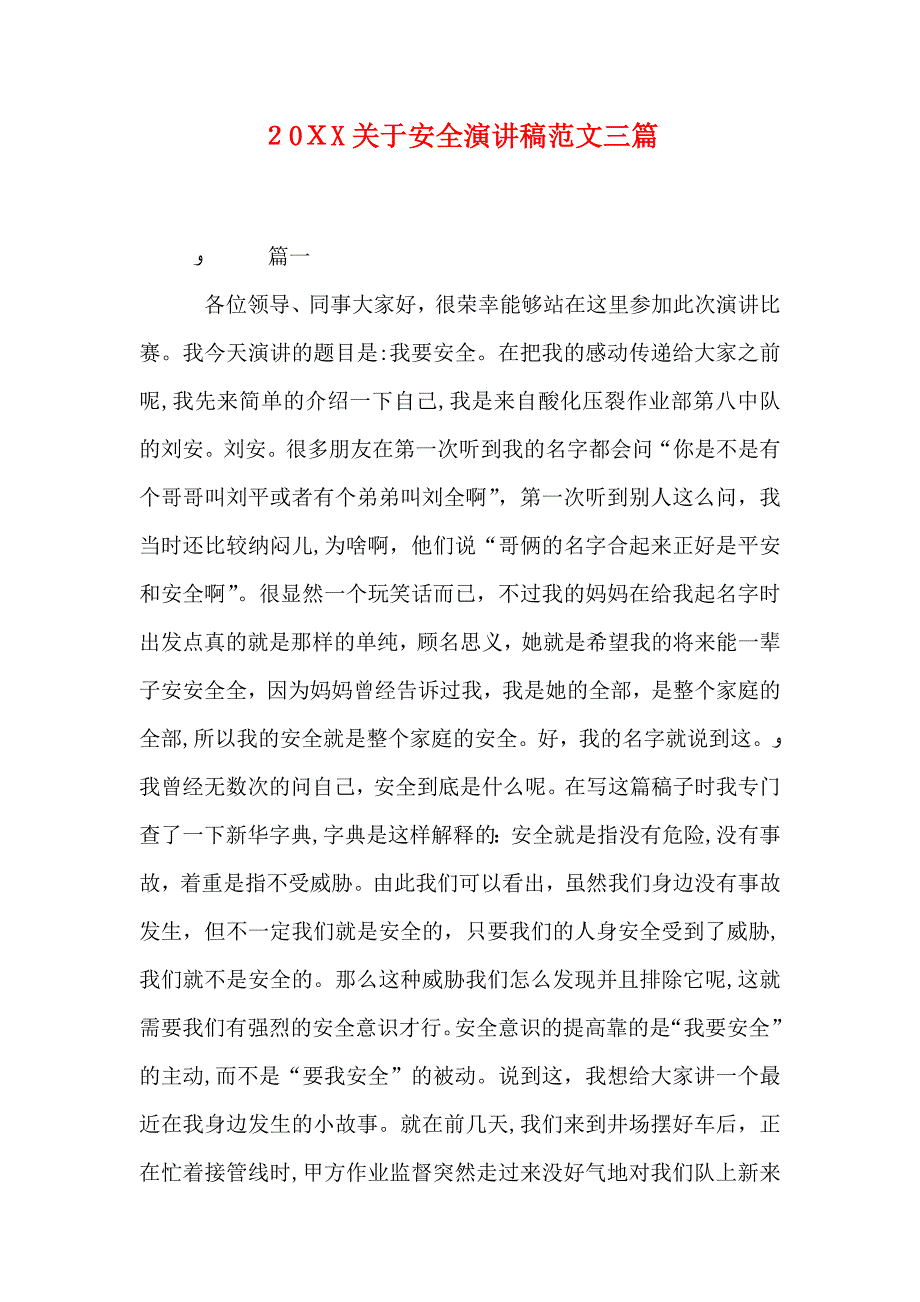 20关于安全演讲稿范文三篇_第1页