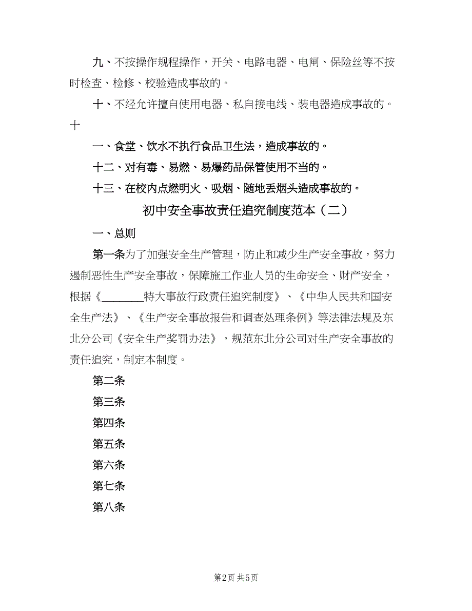 初中安全事故责任追究制度范本（二篇）.doc_第2页