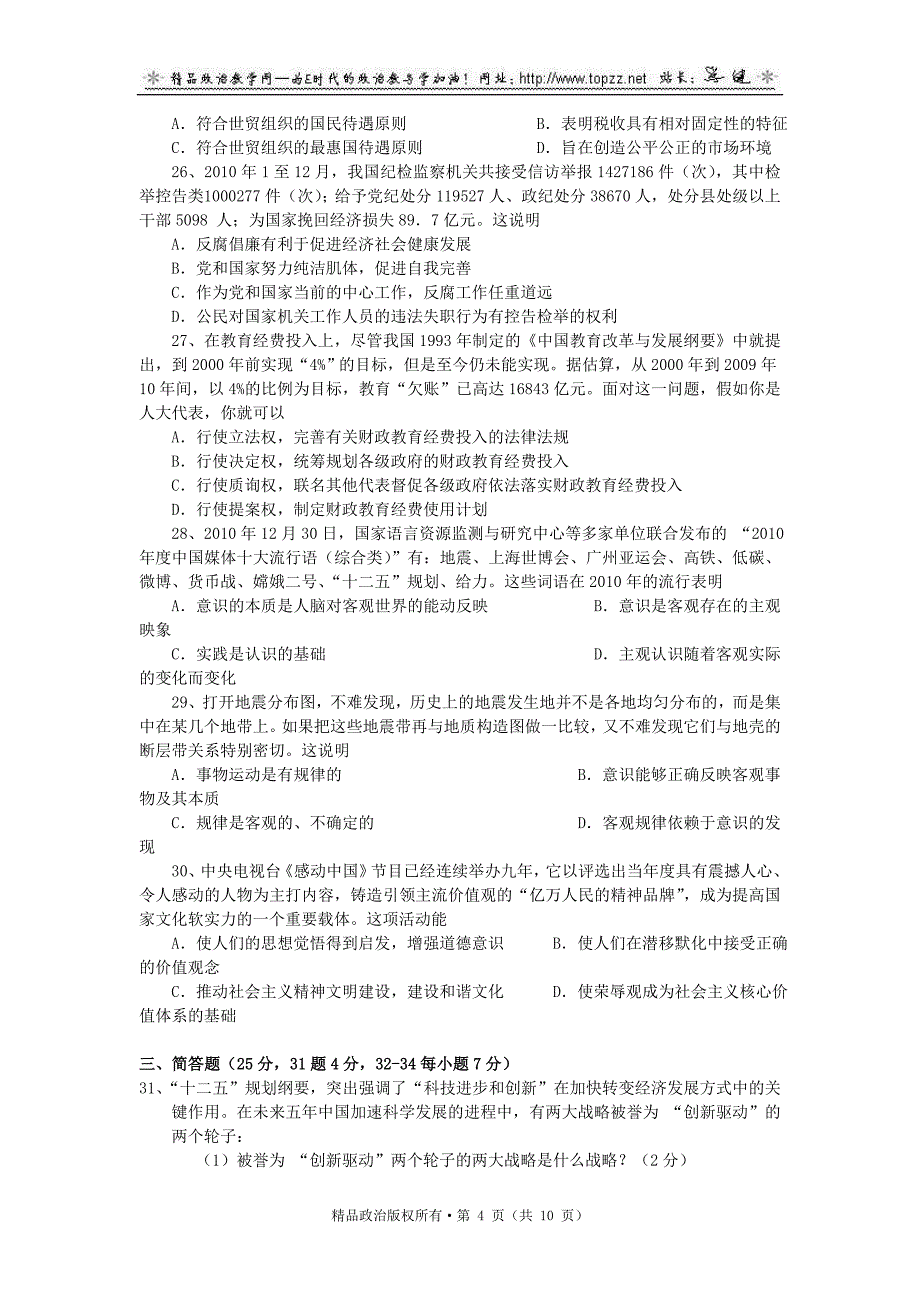 上海市崇明县2011年高考模拟考试高三政治试卷(二模).doc_第4页