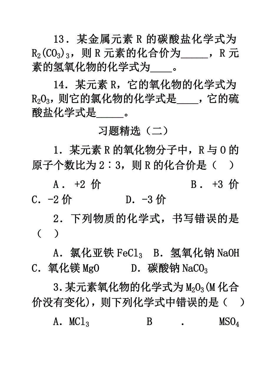 九年级化学式与化合价习题精选3.doc_第4页