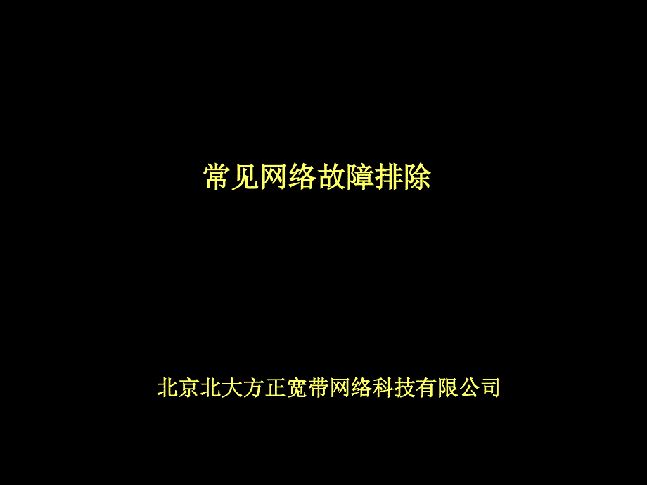 网络常见故障排除课件_第1页